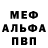 Меф мяу мяу Od8m